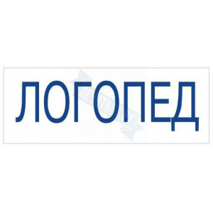 Штамп врача ЛОГОПЕД на автоматической оснастке Trodat
