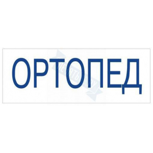 Штамп врача ОРТОПЕД на автоматической оснастке Trodat