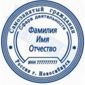 Печати для самозанятых в Уссурийске Печати для самозанятых в Уссурийске