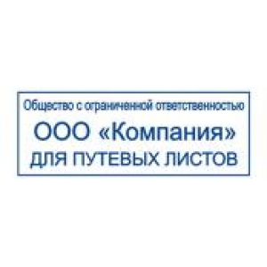 Штампы для путевых листов в Уссурийске Штампы для путевых листов в Уссурийске