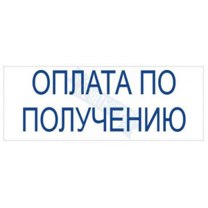 Штамп ОПЛАТА ПО ПОЛУЧЕНИЮ на автоматической оснастке Trodat